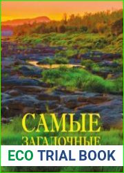 Самые загадочные места планеты