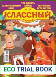Классный журнал №24 декабрь 2018