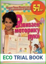Развиваем моторику руки. Развивающая тетрадь для детей 5-7 лет