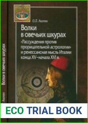 Волки в овечьих шкурах. «Рассуждения против прорицательной астрологии» и ренессансная мысль Италии конца XV-начала XVI в.