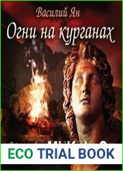 Огни на курганах