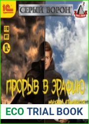 Прорыв в Эрафию