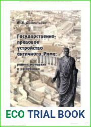 Государственно-правовое устройство античного Рима ранняя монархия и республика