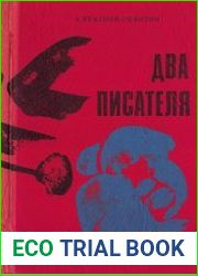 Два писателя