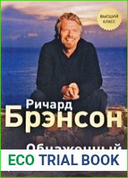 Обнаженный бизнес