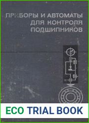 Приборы и автоматы для контроля подшипников. Справочник
