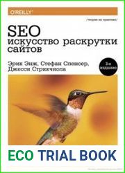 SEO - Искусство раскрутки сайтов
