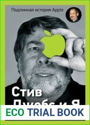 Стив Джобс и я подлинная история Apple
