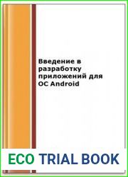 Введение в разработку приложений для ОС Android