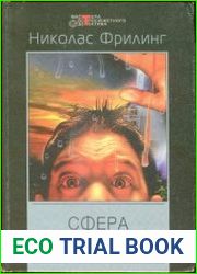 Сфера влияния (сборник)