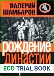 Рождение династии, или Тайна воцарения Романовых