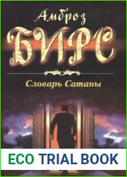 Словарь Сатаны