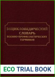 Энциклопедический словарь военно-профилактических терминов