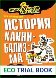 История каннибализма и человеческих жертвоприношений