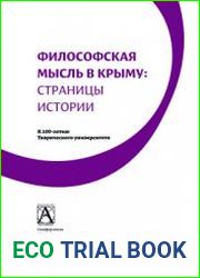 Философская мысль в Крыму страницы истории