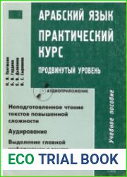 Арабский язык. Практический курс. Продвинутый уровень