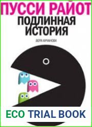 Пусси Райот. Подлинная история