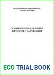 Психологическая пытка в России и за рубежом