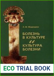 Болезнь в культуре и культура болезни