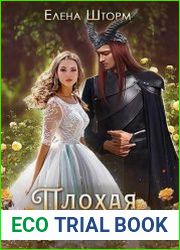 Плохая невеста