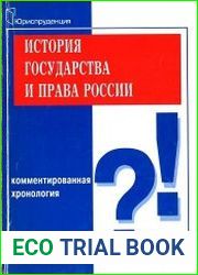 История государства и права России. Комментированная хронология