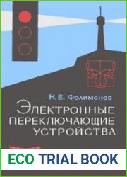 Электронные переключающие устройства. Массовая радиобиблиотека, выпуск 499