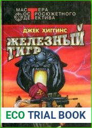 Железный тигр (сборник)