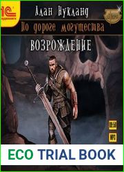 По дороге могущества. Возрождение