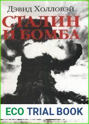 Сталин и бомба. Советский Союз и атомная энергия, 1939-1956