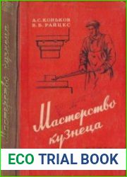 Мастерство кузнеца