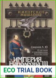 Империя Наполеона III