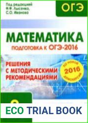 Математика. 9-й класс. Подготовка к ОГЭ-2016. 3 книги