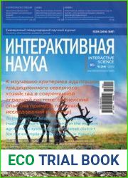 Интерактивная наука №12 (декабрь 2018)