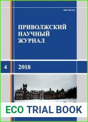 Приволжский научный журнал №4 (2018)