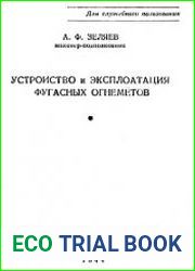 Устройство и эксплоатация фугасных огнемётов