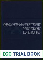 Орфографический морской словарь
