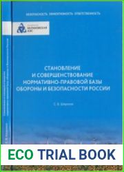 Становление и совершенствование нормативно-правовой базы обороны и безопасности России