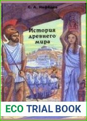 История Древнего мира