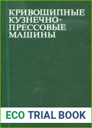 Кривошипные кузнечно-прессовые машины