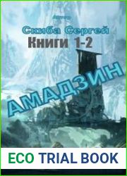 Амадзин. Цикл из 2 книг