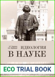 Идеология в науке