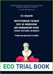 Интегративный учебный курс по философии для медицинских вузов