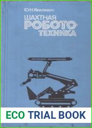 Шахтная робототехника