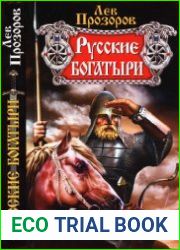 Русские богатыри - языческие титаны и полубоги