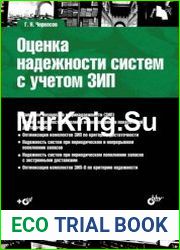 Оценка надежности систем с учетом ЗИП
