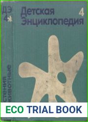 Детская энциклопедия. 3-е издание. Том 4. Растения и животные