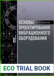 Основы проектирования вибрационного оборудования