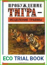 Пробуждение тигра - исцеление травмы