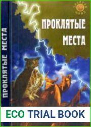 Проклятые места