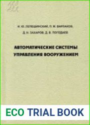 Автоматические системы управления вооружением